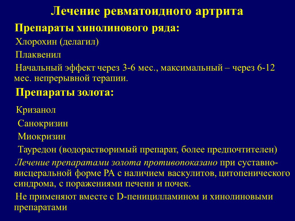 Лечение ревматоидного артрита Препараты хинолинового ряда: Хлорохин (делагил) Плаквенил Начальный эффект через 3-6 мес.,